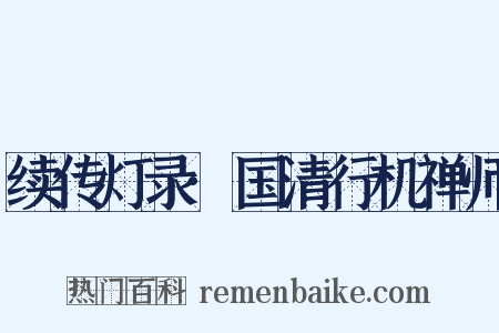 续传灯录·国清行机禅师是什么意思的图片